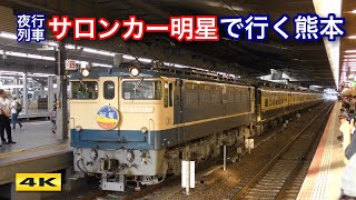 サロンカー明星で行く熊本 大阪駅到着 2019.8.26【4K】