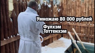 Ставка 80 000 рублей и прогноз на матч Фулхэм - Тоттенхэм.