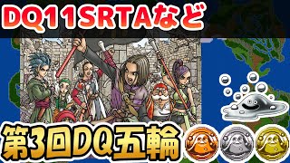 【DQ五輪】DQ11SRTA→バイキルト習得→毒塗れ【ドラクエ11S】