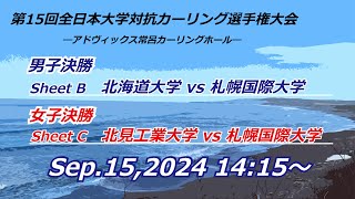 第15回全日本大学対抗カーリング選手権大会　男子決勝　Bシート ・ 女子決勝　Cシート