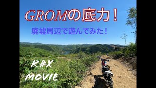 GROMの底力！廃墟周辺の林道で遊んでみた！