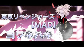 【東京リベンジャーズ】MAD  ヨワネハキ//feat.和ぬか