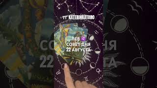 ЛЕВ ♌️ СОВЕТ ДНЯ 22 АВГУСТА#лев  #tarot #таро #предсказание #гороскоп #100 #reels #рек #love #taro