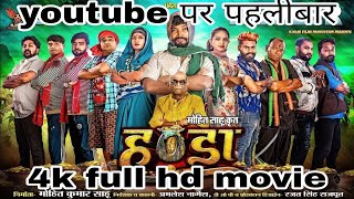 हण्डा l handa l cg full movie l new suparhit chattisgarhdi movie 2024 l amlesh nagesh