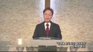 20200531 은광교회 성백용목사 주일낮예배말씀 성령을 그의 모든 백성에게