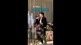 부모님들 눈물 펑펑 쏟은 축가😭 내가만일(안치환)🎤 15년지기 친구 축가🌷 더파티움 여의도 파티움홀💒내가 만일 가사🎵