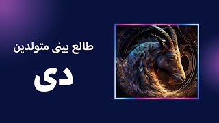 طالع بینی و خصوصیات متولدین دی مرد و زن