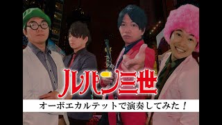 オーボエカルテットで「ルパン三世のテーマ'80」を演奏してみた！