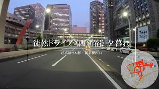 【4K 車載動画】徒然ドライブ 西新宿 夕暮れ (超高層ビル群 - 新宿駅西口) ※ 都庁舎プロジェクションマッピング含む