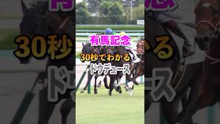 【有馬記念2024】30秒でわかるドウデュース