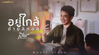 อยู่ใกล้อ้ายสิกอด - เบียร์ พร้อมพงษ์【MUSIC VIDEO】