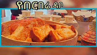 ኬክን የሚያስንቅ ምርጥ የበርበሬ ዳቦ/How to make best yeberbere bread