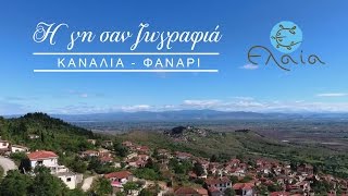 Η γη σαν ζωγραφιά | ΚΑΝΑΛΙΑ-ΦΑΝΑΡΙ