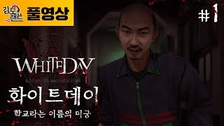 [김도]#1 화이트데이 끝나고 즐기는 국산 공포게임 화이트데이 실황 (180316, Whiteday)