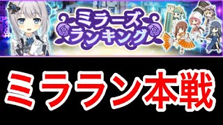 【マギレコ】ミラーズランキング本戦！やっていくゥ！！【マギアレコード】