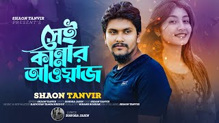 Sei kannar Awaz | সেই কান্নার আওয়াজ | Shaon Tanvir | Radoyan Tamim Hridoy | Bangla New Song 2025