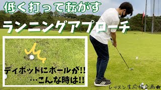 アプローチの基礎レッスン！～ランニングアプローチ編～構え方や打ち方のポイントはもちろん、ディポットに入ってしまったボールを安全に打つ方法までご紹介します★