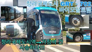 [인천교통공사 GRT - 702] 바이모달트램 굴절버스 청라국제도시→가정역 간 시승겸 주행영상 (역시 굴절버스는 신기해 ㄷㄷ)