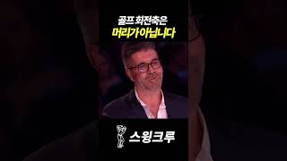 골프 회전은 머리고정만하면 되는것이 아닙니다.