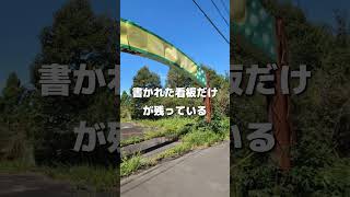 30年前に潰れてから放置されてた廃遊園地