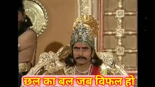 महाभारत दोहा-73 छल का बल जब विफल हो, छली विकल हो आप Mahabharat Doha-73 mahabharat Couplet -73