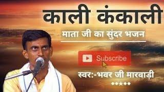 काली कंकाली भजन ::kali kankali || भंवर मारवाड़ी पल्लू ||bhanwar marwadi pallu