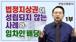 [1부] 법정지상권이 성립되지 않는 사례와 임차인 배당