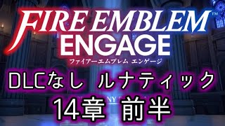 [FEエンゲージ]2周目の有料DLCなしルナティック 14章前半[ゆっくり実況]