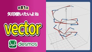 【第81話】ベクトルを扱おう【グラフ計算機／Desmos】