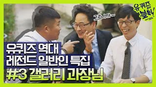 [유퀴즈] 다시 보는 일반인 레전드 #3 갤러리 과장님 | 유 퀴즈 온 더 블럭 YOU QUIZ ON THE BLOCK 190416 EP.13