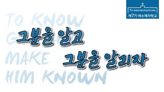 제7기 예수제자학교 5주차 내적치유