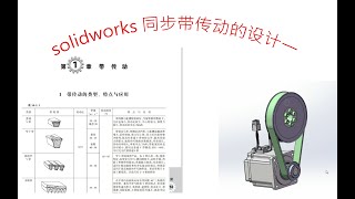 solidworks 同步带传动设计一