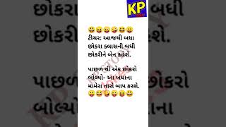 ગુજરાતી હાસ્ય જોકસ|રમુજી ટુચકા|trending gujarati short jokes