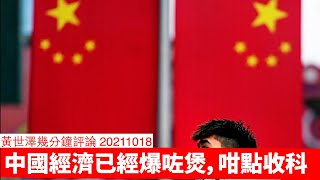 中國經濟GDP增長得 4.9%，其實爆咗煲 黃世澤幾分鐘評論 20211019