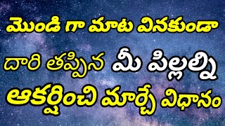 మాట వినకుండా దారి తప్పిన పిల్లల్ని ఆకర్షించి మార్చే విధానం #tantra #mantram #vidya #medicine #devi