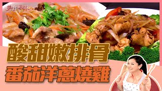 【美食鳳味】小周師 教你做 ‘’酸甜嫩排骨+番茄洋蔥燒雞‘’ 20190502