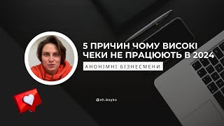 5 причин, чому високі чеки не працюють у 2024 році!