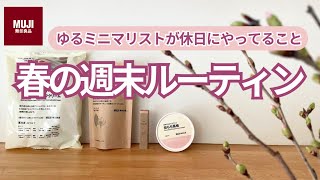 【50代ごきげん習慣９選】リピートしたい無印の桜グッズ 🌸一足早く春を満喫！ミニマルに心地よい春を迎えるオススメ新習慣