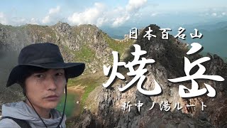 【焼岳】新中ノ湯ルートを歩く日帰りの山旅