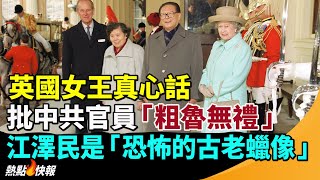 英國女王真心話 批中共官員「粗魯無禮」 江澤民是「恐怖的古老蠟像」！英國女王伊麗莎白二世對經濟做出特殊貢獻！川普 拜登 澤連斯基 普京發表聲明 #熱點快報