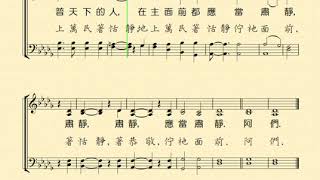 主在聖殿中(THE LORD IS IN HIS HOLY TEMPLE；上帝降臨佇祂的聖殿) 分部練習--Soprano