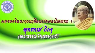 พุทธทาส ภิกขุ - ผลของจิตตภาวนาคือมรรคผลนิพพาน 1