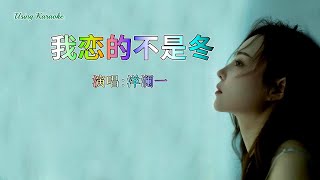 我恋的不是冬-洋澜一-主唱 KARAOKE