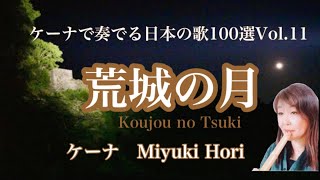 荒城の月-ケーナで奏でる日本の歌100選Vol.11-Koujou no Tsuki-無伴奏ケーナ二重奏 Japanese Old Song