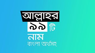 99 Names of Allah (swt) Nasheed with Bangla Meaning