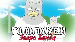 ГОПОГОЛУБИ ( Зверо Банда ) | Lostreak Chicken | Xingyebaba | Chú Gà Cool |