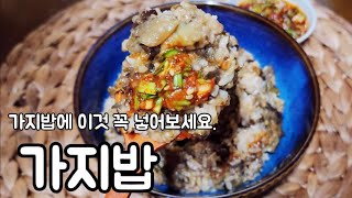 맛도 영양도 두배! 밥 할때 꼭 가지 넣으세요.