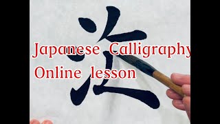 きれいな字の書き方　楷書　毛筆　習字の基本　Japanese calligraphy lesson online