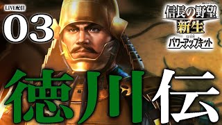 【信長の野望・新生PK：徳川伝編03】織田武田の決裂と、信玄西上作戦！武田北条との対峙を維持して歴イベ進めるぞう！