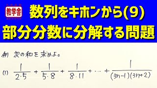 【数列】部分分数に分解して和を求める問題／高校生が数学のテストの前に見る授業